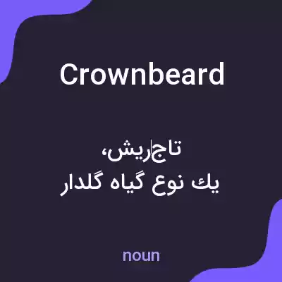 معنی crownbeard به فارسی معنی crownbeard به فارسی