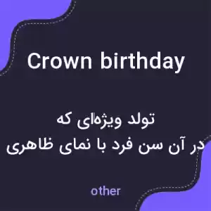 معنی crown birthday به فارسی معنی crown birthday به فارسی