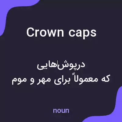 معنی crown caps به فارسی معنی crown caps به فارسی
