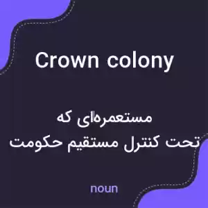 معنی crown colony به فارسی معنی crown colony به فارسی