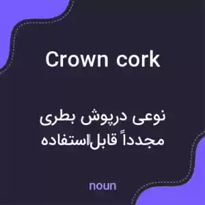 معنی crown cork به فارسی معنی crown cork به فارسی