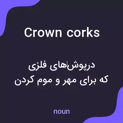 معنی crown corks به فارسی معنی crown corks به فارسی
