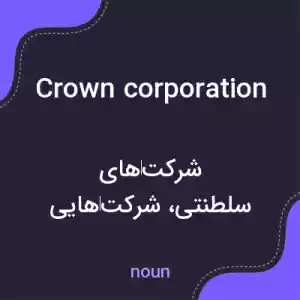 معنی crown corporation به فارسی معنی crown corporation به فارسی