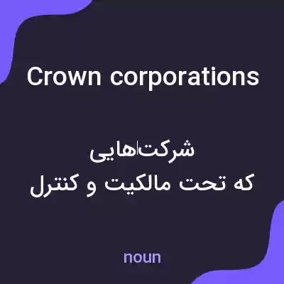 معنی crown corporations به فارسی معنی crown corporations به فارسی