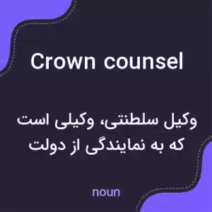 معنی crown counsel به فارسی معنی crown counsel به فارسی