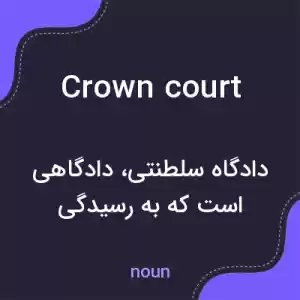 معنی crown court به فارسی معنی crown court به فارسی