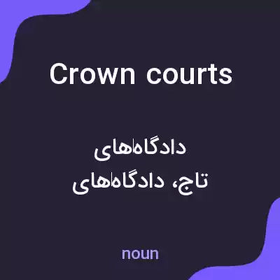 معنی crown courts به فارسی معنی crown courts به فارسی