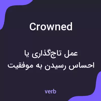 معنی crowned به فارسی معنی crowned به فارسی