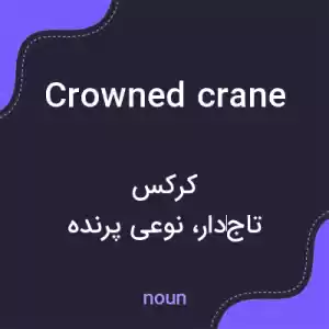معنی crowned crane به فارسی معنی crowned crane به فارسی