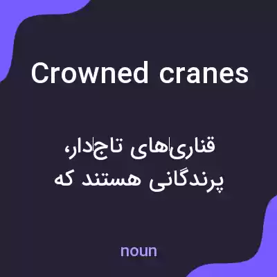معنی crowned cranes به فارسی