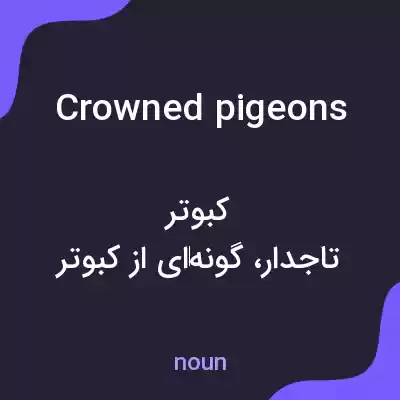 معنی crowned pigeons به فارسی معنی crowned pigeons به فارسی