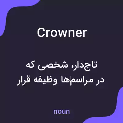 معنی crowner به فارسی معنی crowner به فارسی