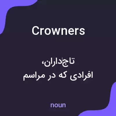 معنی crowners به فارسی معنی crowners به فارسی
