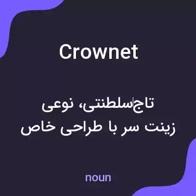 معنی crownet به فارسی معنی crownet به فارسی