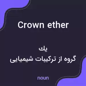معنی crown ether به فارسی معنی crown ether به فارسی