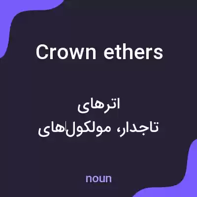 معنی crown ethers به فارسی معنی crown ethers به فارسی