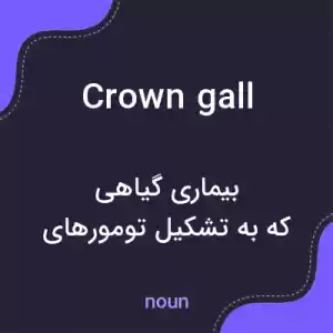 معنی crown gall به فارسی معنی crown gall به فارسی