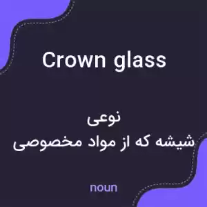 معنی crown glass به فارسی معنی crown glass به فارسی