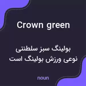 معنی crown green به فارسی معنی crown green به فارسی