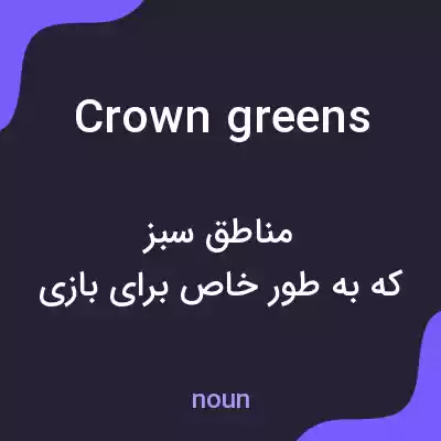 معنی crown greens به فارسی معنی crown greens به فارسی