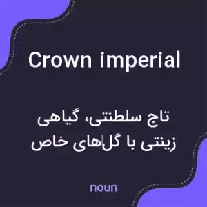 معنی crown imperial به فارسی معنی crown imperial به فارسی