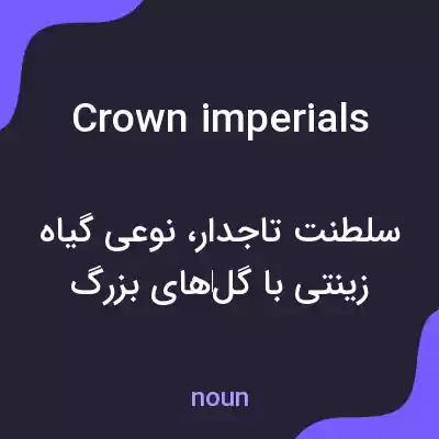 معنی crown imperials به فارسی معنی crown imperials به فارسی