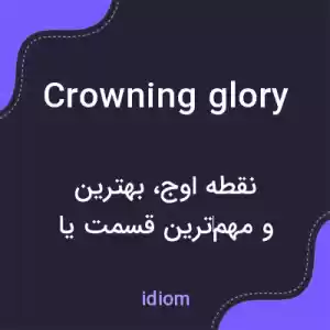 معنی crowning glory به فارسی معنی crowning glory به فارسی