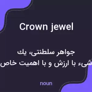 معنی crown jewel به فارسی