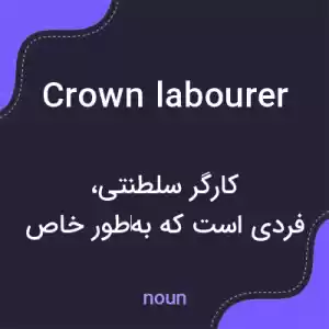 معنی crown labourer به فارسی معنی crown labourer به فارسی