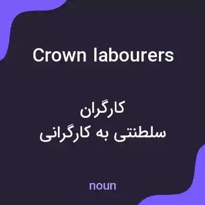 معنی crown labourers به فارسی معنی crown labourers به فارسی