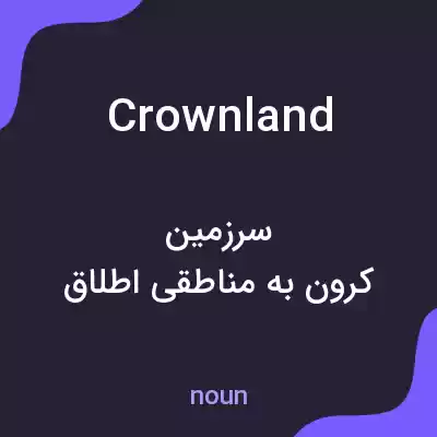 معنی crownland به فارسی معنی crownland به فارسی