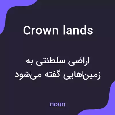 معنی crown lands به فارسی معنی crown lands به فارسی