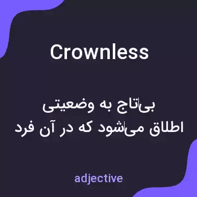 معنی crownless به فارسی معنی crownless به فارسی