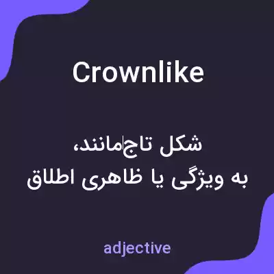 معنی crownlike به فارسی معنی crownlike به فارسی