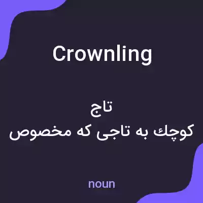 معنی crownling به فارسی معنی crownling به فارسی