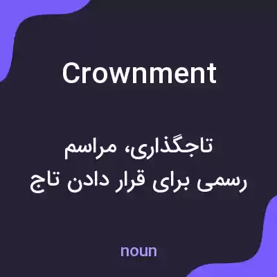 معنی crownment به فارسی معنی crownment به فارسی