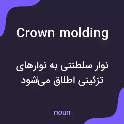 معنی crown molding به فارسی معنی crown molding به فارسی
