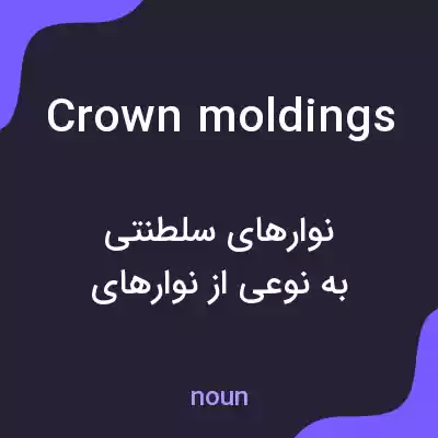 معنی crown moldings به فارسی معنی crown moldings به فارسی