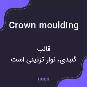 معنی crown moulding به فارسی معنی crown moulding به فارسی