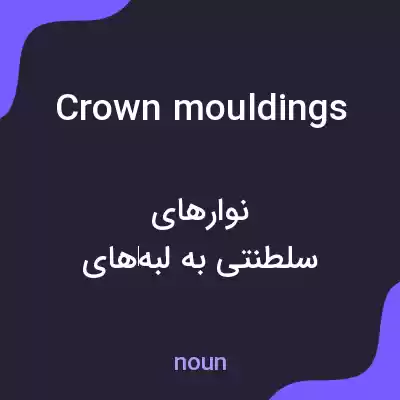 معنی crown mouldings به فارسی معنی crown mouldings به فارسی