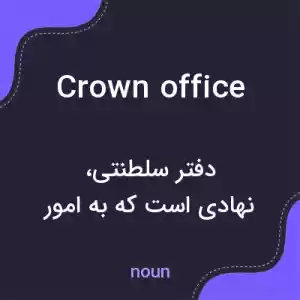معنی crown office به فارسی معنی crown office به فارسی