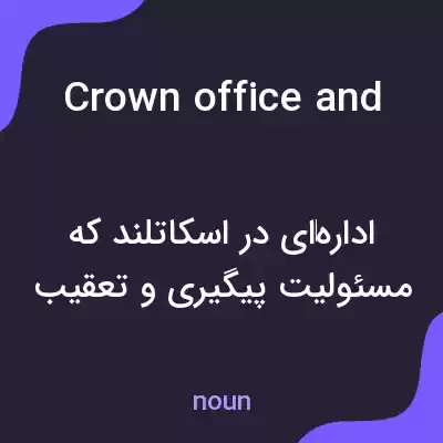معنی crown office and procurator fiscal service به فارسی معنی crown office and procurator fiscal service به فارسی
