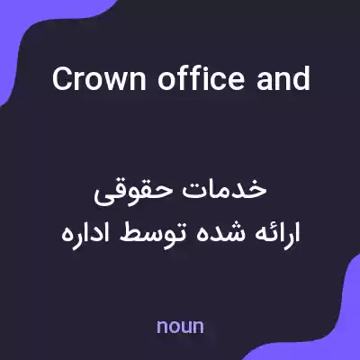 معنی crown office and procurator fiscal services به فارسی معنی crown office and procurator fiscal services به فارسی