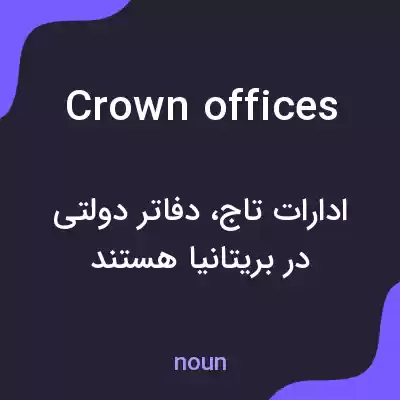 معنی crown offices به فارسی معنی crown offices به فارسی