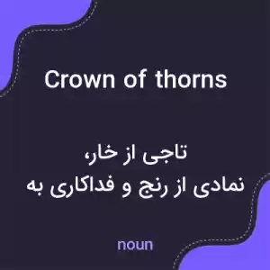 معنی crown of thorns به فارسی معنی crown of thorns به فارسی