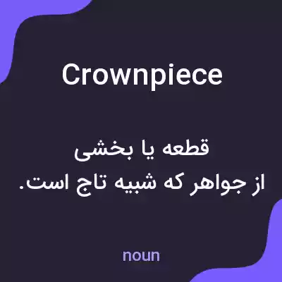 معنی crownpiece به فارسی معنی crownpiece به فارسی