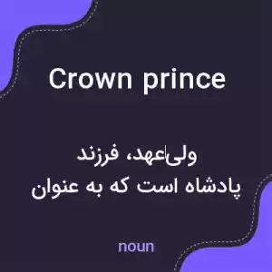معنی crown prince به فارسی معنی crown prince به فارسی