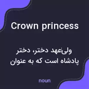 معنی crown princess به فارسی معنی crown princess به فارسی