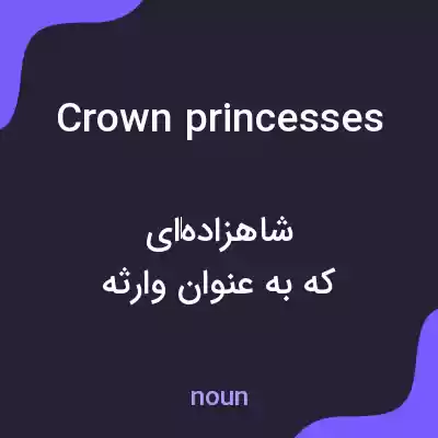 معنی crown princesses به فارسی معنی crown princesses به فارسی