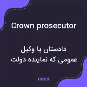 معنی crown prosecutor به فارسی